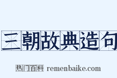 三朝故典造句是什么意思的图片